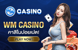 WM Casino คาสิโนออนไลน์สมัคร wm วันนี้ฝาก 100 รับ 100 บนเว็บ SINGHA25
